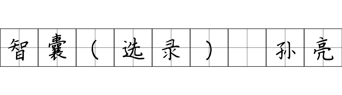 智囊(选录) 孙亮